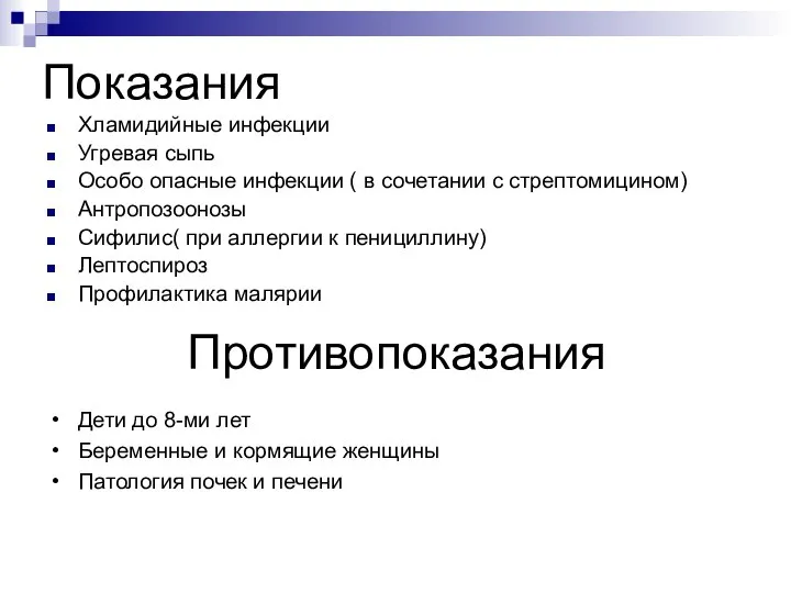 Показания Хламидийные инфекции Угревая сыпь Особо опасные инфекции ( в сочетании