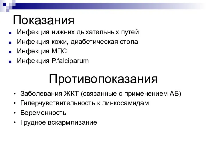 Показания Инфекция нижних дыхательных путей Инфекция кожи, диабетическая стопа Инфекция МПС