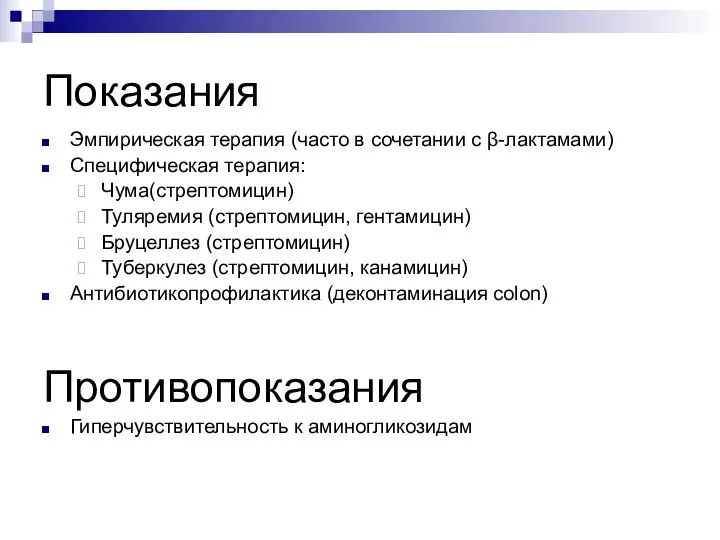 Показания Эмпирическая терапия (часто в сочетании с β-лактамами) Специфическая терапия: Чума(стрептомицин)