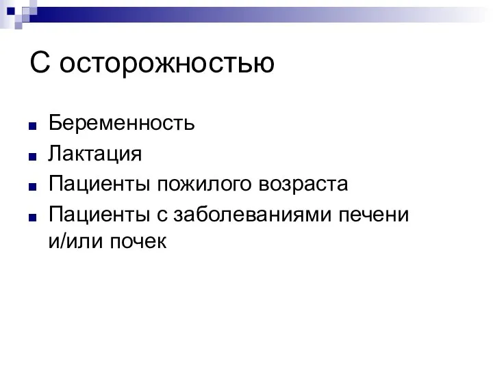 С осторожностью Беременность Лактация Пациенты пожилого возраста Пациенты с заболеваниями печени и/или почек