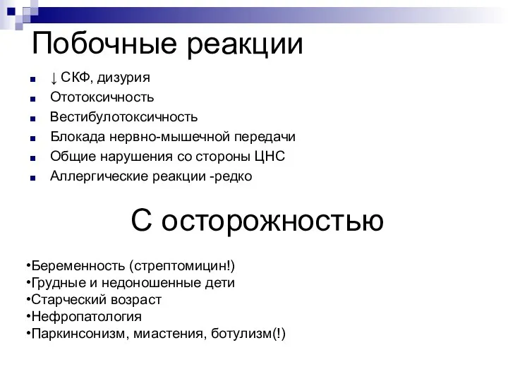 Побочные реакции ↓ СКФ, дизурия Ототоксичность Вестибулотоксичность Блокада нервно-мышечной передачи Общие