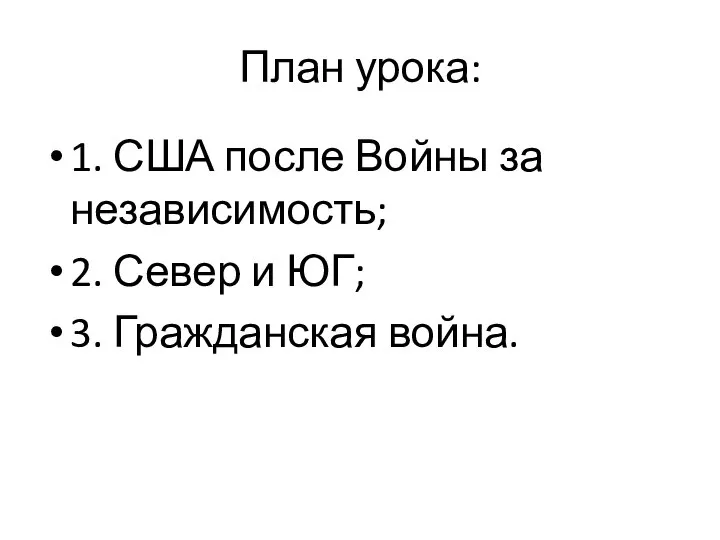 План урока: 1. США после Войны за независимость; 2. Север и ЮГ; 3. Гражданская война.