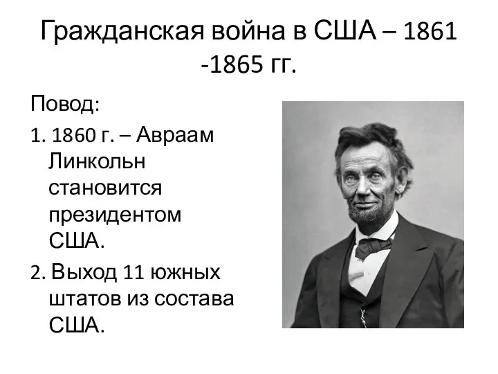 Гражданская война в США – 1861 -1865 гг. Повод: 1. 1860