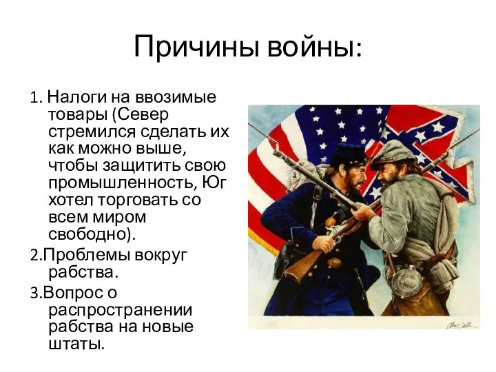 Причины войны: 1. Налоги на ввозимые товары (Север стремился сделать их