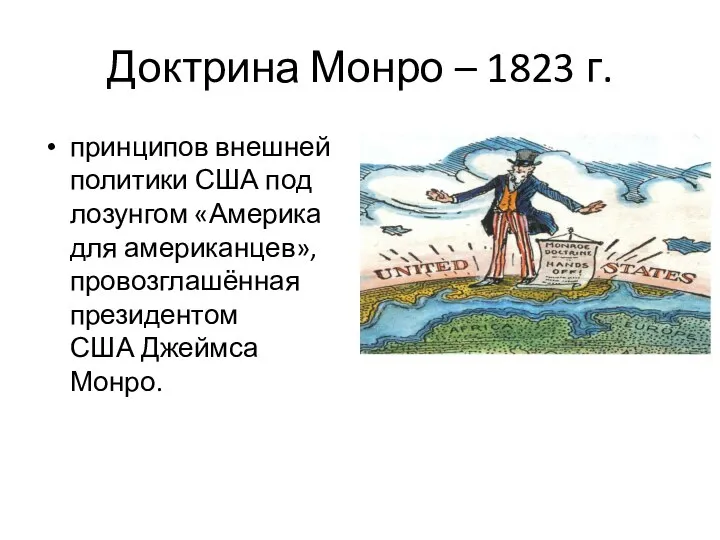 Доктрина Монро – 1823 г. принципов внешней политики США под лозунгом