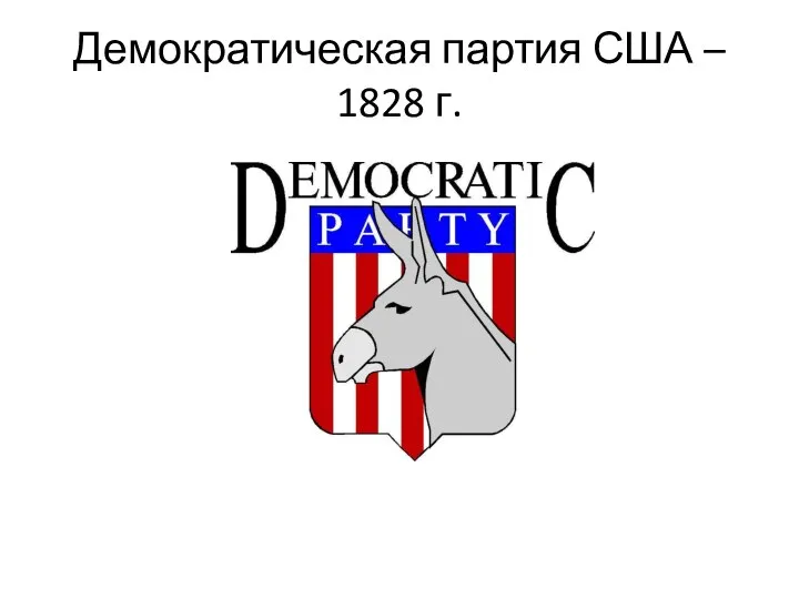 Демократическая партия США – 1828 г.