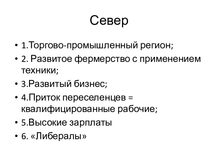 Север 1.Торгово-промышленный регион; 2. Развитое фермерство с применением техники; 3.Развитый бизнес;