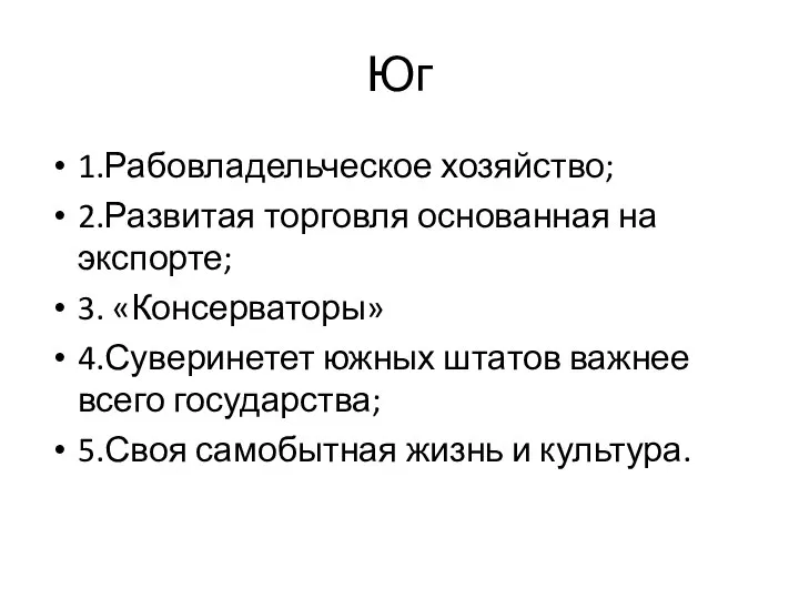 Юг 1.Рабовладельческое хозяйство; 2.Развитая торговля основанная на экспорте; 3. «Консерваторы» 4.Суверинетет