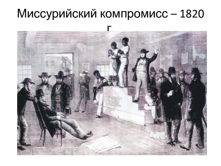 Миссурийский компромисс – 1820 г.