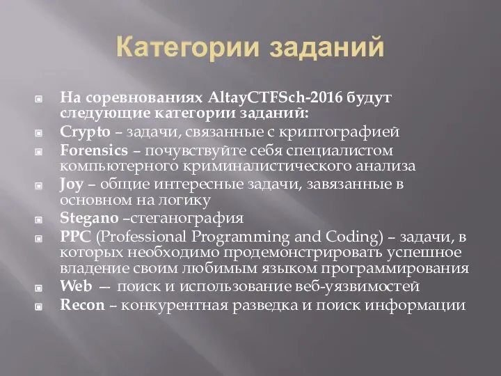 Категории заданий На соревнованиях AltayCTFSch-2016 будут следующие категории заданий: Crypto –