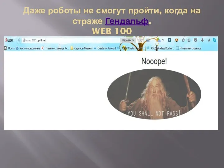 Даже роботы не смогут пройти, когда на страже Гендальф. WEB 100