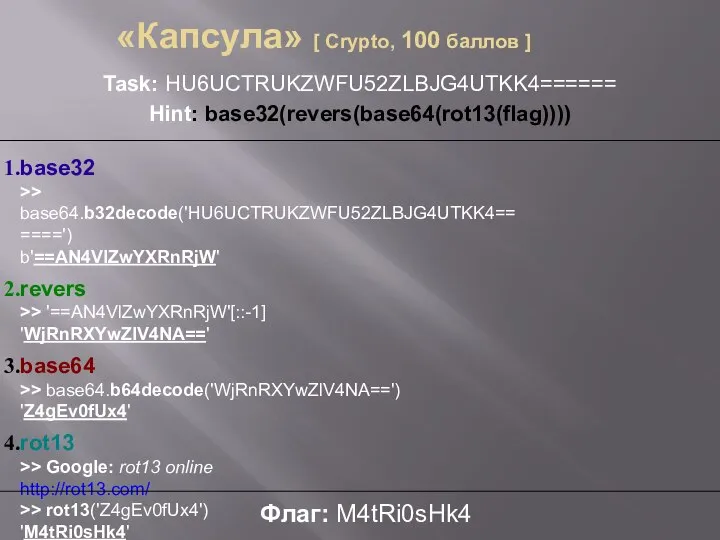 «Капсула» [ Crypto, 100 баллов ] Task: HU6UCTRUKZWFU52ZLBJG4UTKK4====== Hint: base32(revers(base64(rot13(flag)))) Флаг: