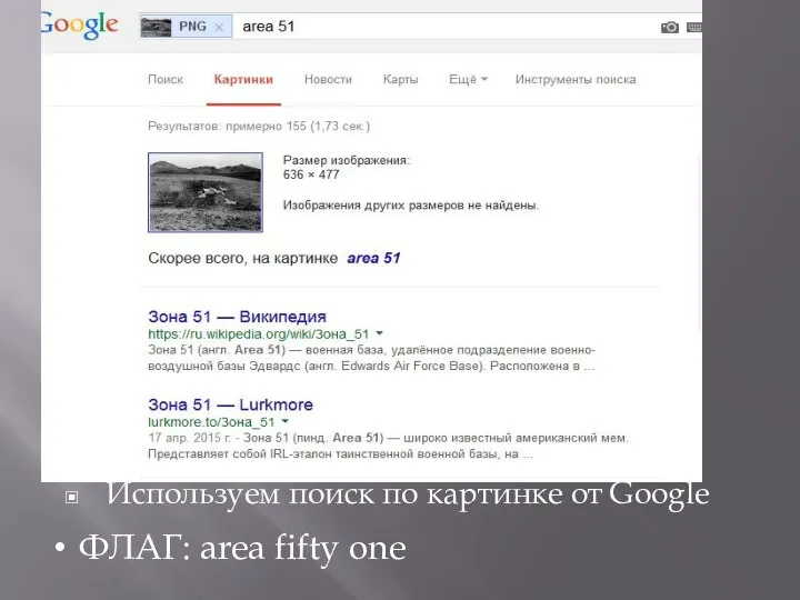 Используем поиск по картинке от Google ФЛАГ: area fifty one