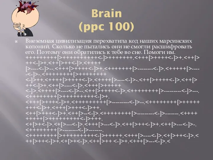 Brain (ppc 100) Внеземная цивилизация перехватила код наших марсинских колоний. Сколько