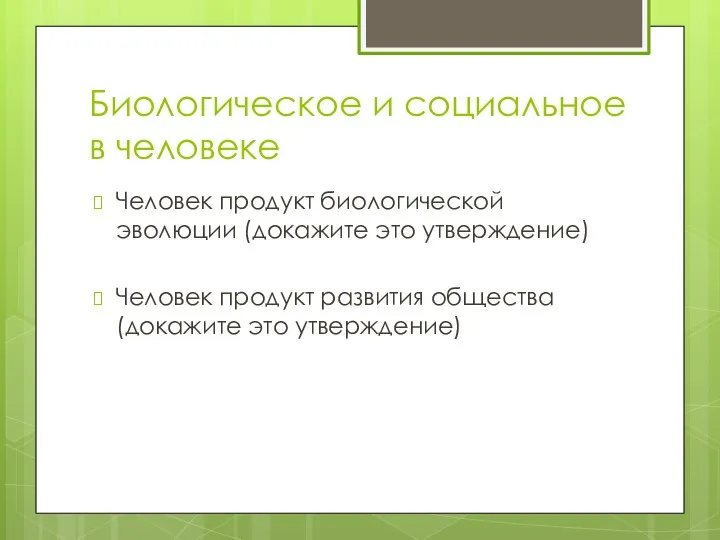 Биологическое и социальное в человеке Человек продукт биологической эволюции (докажите это