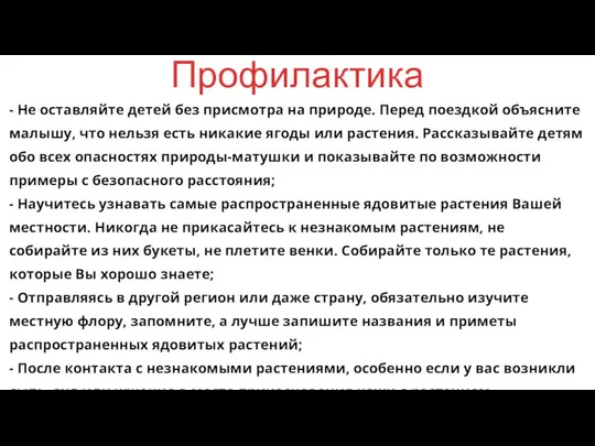 - Не оставляйте детей без присмотра на природе. Перед поездкой объясните