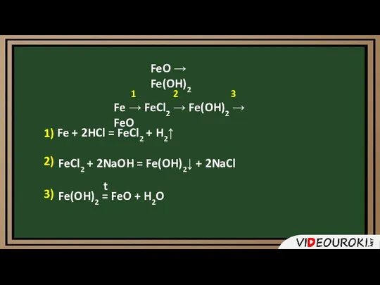 FeO → Fe(OH)2 Fe → FeCl2 → Fe(OH)2 → FeO 1