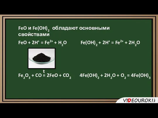 FeO и Fe(OH)2 обладают основными свойствами FeO + 2H+ = Fe2+