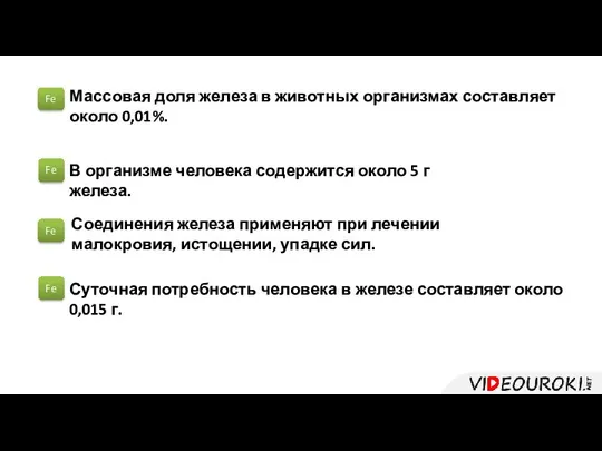 Массовая доля железа в животных организмах составляет около 0,01%. В организме