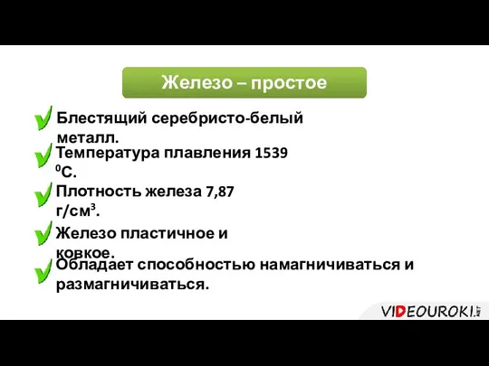 Железо – простое вещество Блестящий серебристо-белый металл. Температура плавления 1539 0С.