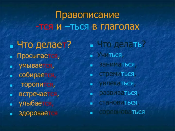 Правописание -тся и –ться в глаголах Что делает? Просыпается, умывается, собирается,