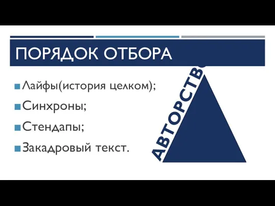 ПОРЯДОК ОТБОРА Лайфы(история целком); Синхроны; Стендапы; Закадровый текст. АВТОРСТВО