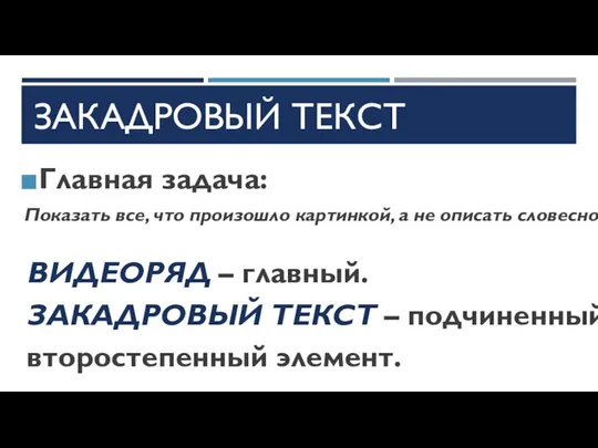 ЗАКАДРОВЫЙ ТЕКСТ Главная задача: Показать все, что произошло картинкой, а не