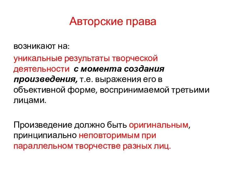 Авторские права возникают на: уникальные результаты творческой деятельности с момента создания