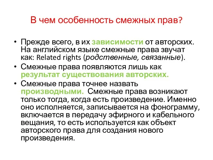 В чем особенность смежных прав? Прежде всего, в их зависимости от