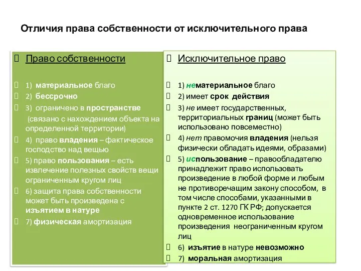 Отличия права собственности от исключительного права Право собственности 1) материальное благо