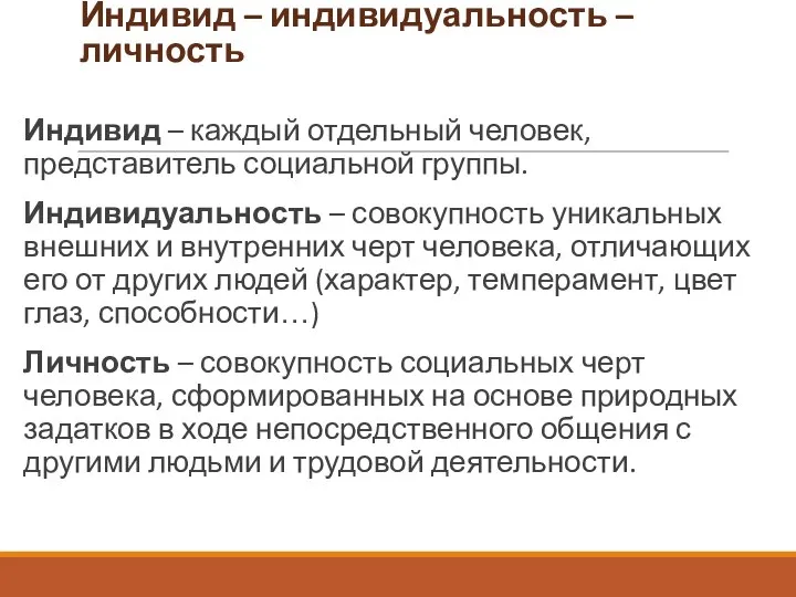 Индивид – индивидуальность – личность Индивид – каждый отдельный человек, представитель