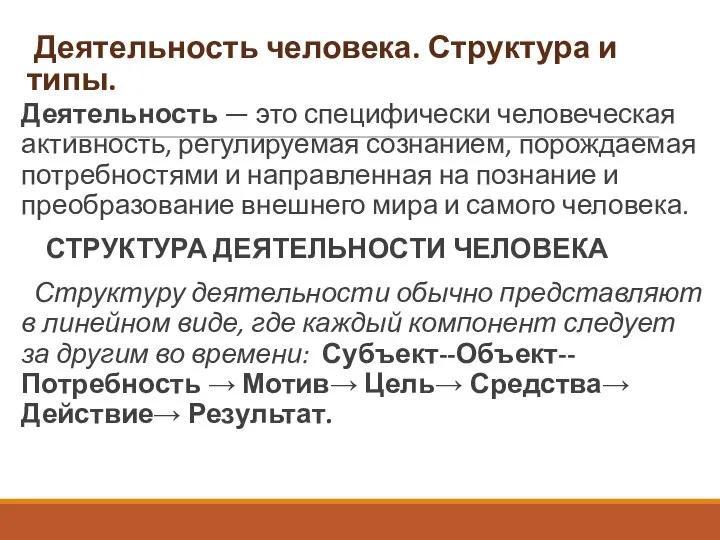 Деятельность человека. Структура и типы. Деятельность — это специфически человеческая активность,