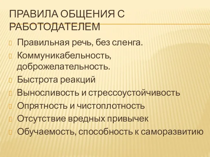 ПРАВИЛА ОБЩЕНИЯ С РАБОТОДАТЕЛЕМ Правильная речь, без сленга. Коммуникабельность, доброжелательность. Быстрота