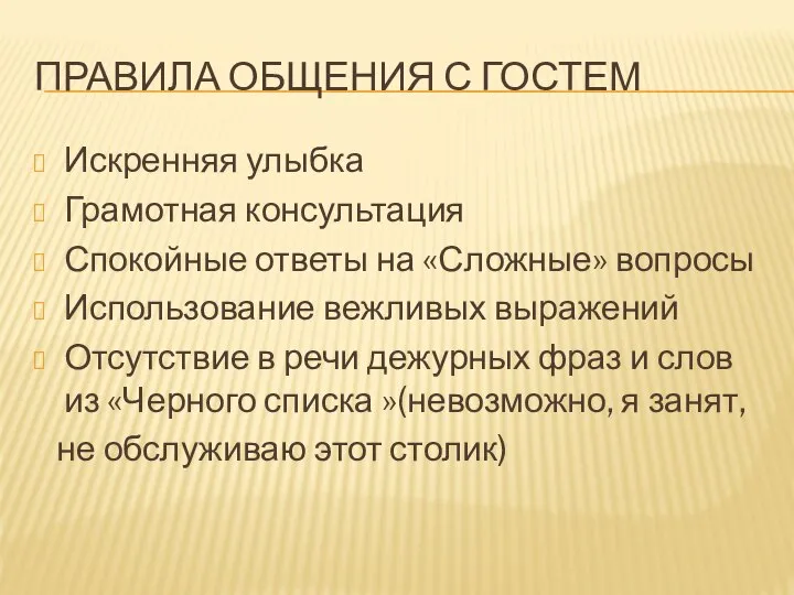 ПРАВИЛА ОБЩЕНИЯ С ГОСТЕМ Искренняя улыбка Грамотная консультация Спокойные ответы на