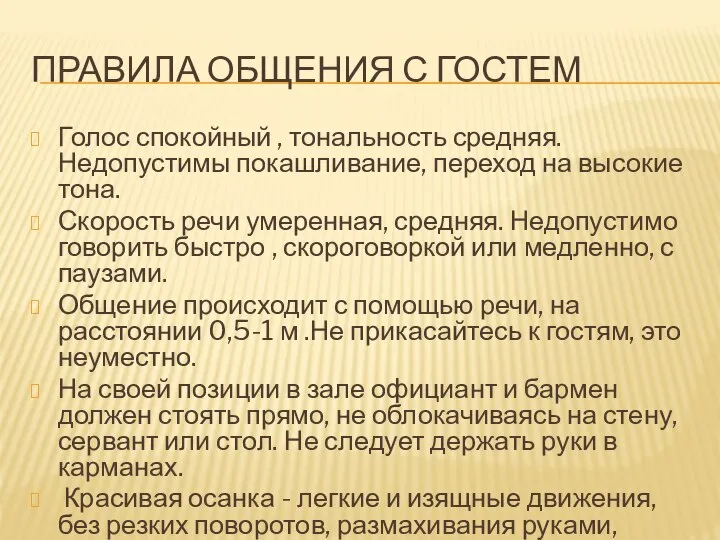 ПРАВИЛА ОБЩЕНИЯ С ГОСТЕМ Голос спокойный , тональность средняя. Недопустимы покашливание,