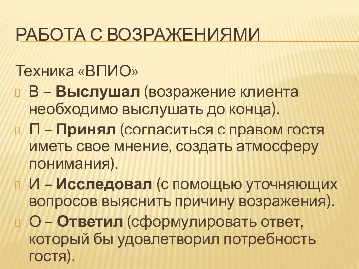 РАБОТА С ВОЗРАЖЕНИЯМИ Техника «ВПИО» В – Выслушал (возражение клиента необходимо