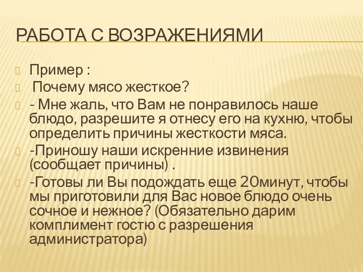 РАБОТА С ВОЗРАЖЕНИЯМИ Пример : Почему мясо жесткое? - Мне жаль,