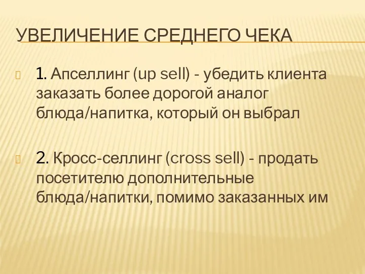 УВЕЛИЧЕНИЕ СРЕДНЕГО ЧЕКА 1. Апселлинг (up sell) - убедить клиента заказать