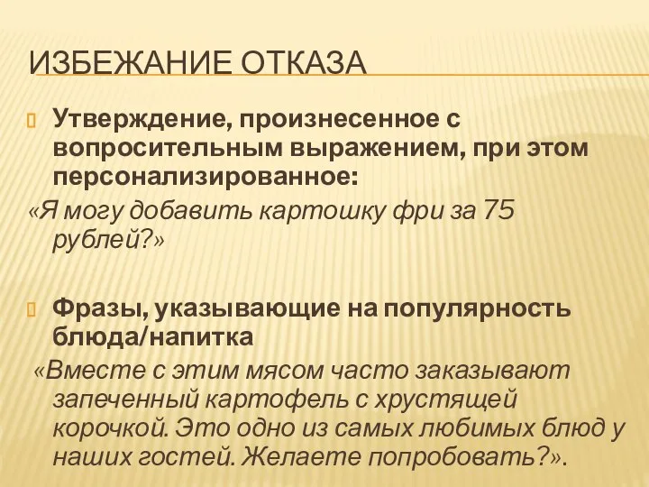 ИЗБЕЖАНИЕ ОТКАЗА Утверждение, произнесенное с вопросительным выражением, при этом персонализированное: «Я