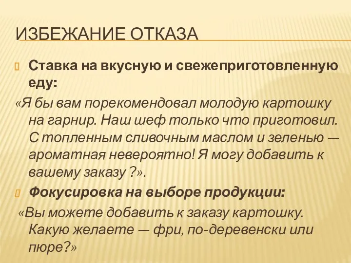 ИЗБЕЖАНИЕ ОТКАЗА Ставка на вкусную и свежеприготовленную еду: «Я бы вам