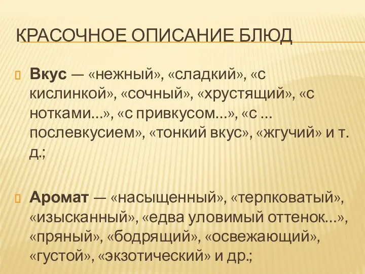 КРАСОЧНОЕ ОПИСАНИЕ БЛЮД Вкус — «нежный», «сладкий», «с кислинкой», «сочный», «хрустящий»,