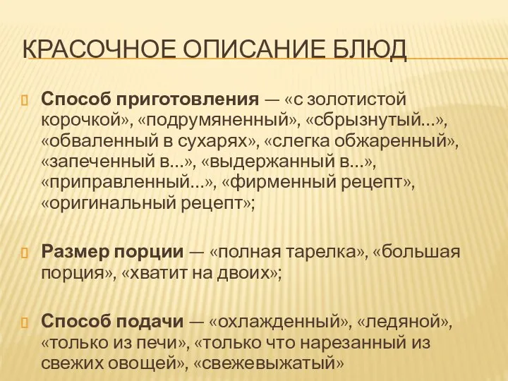 КРАСОЧНОЕ ОПИСАНИЕ БЛЮД Способ приготовления — «с золотистой корочкой», «подрумяненный», «сбрызнутый…»,