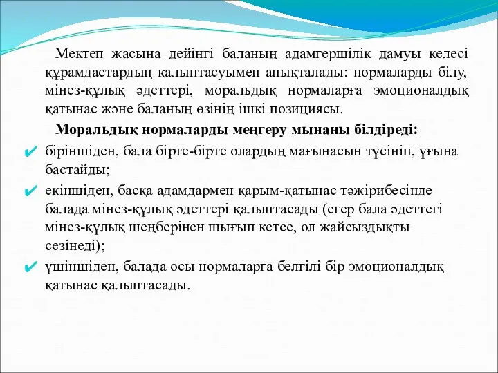 Мектеп жасына дейінгі баланың адамгершілік дамуы келесі құрамдастардың қалыптасуымен анықталады: нормаларды