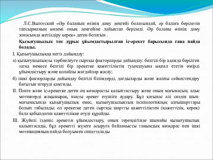 Л.С.Выготский «Әр баланың өзінің даму деңгейі болатындай, әр балаға берілетін тапсырманың