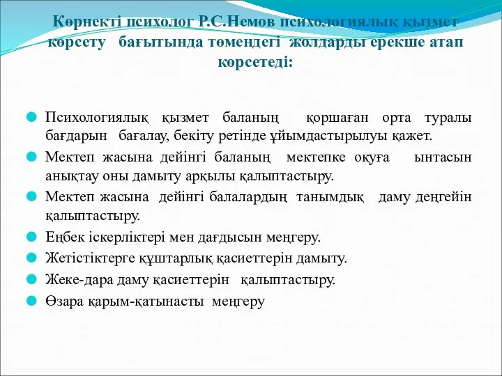 Көрнекті психолог Р.С.Немов психологиялық қызмет көрсету бағытында төмендегі жолдарды ерекше атап