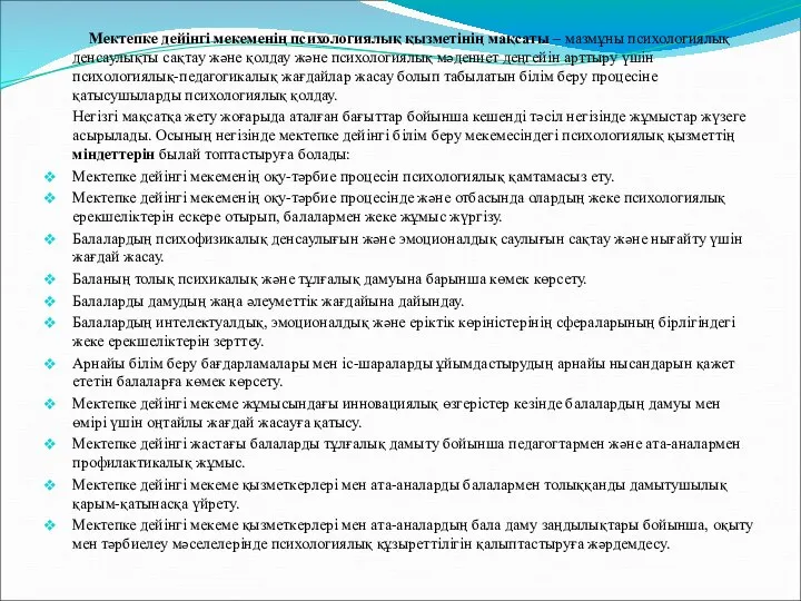 Мектепке дейінгі мекеменің психологиялық қызметінің мақсаты – мазмұны психологиялық денсаулықты сақтау