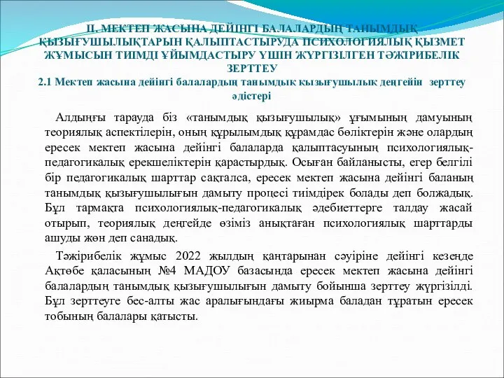 II. МЕКТЕП ЖАСЫНА ДЕЙІНГІ БАЛАЛАРДЫҢ ТАНЫМДЫҚ ҚЫЗЫҒУШЫЛЫҚТАРЫН ҚАЛЫПТАСТЫРУДА ПСИХОЛОГИЯЛЫҚ ҚЫЗМЕТ ЖҰМЫСЫН