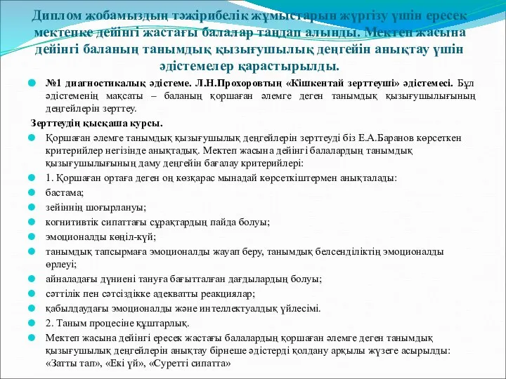 Диплом жобамыздың тәжірибелік жұмыстарын жүргізу үшін ересек мектепке дейінгі жастағы балалар