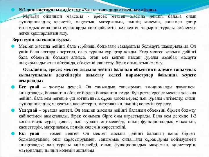 №2 диагностикалық әдістеме «Затты тап» дидактикалық ойыны. Мұндай ойынның мақсаты -