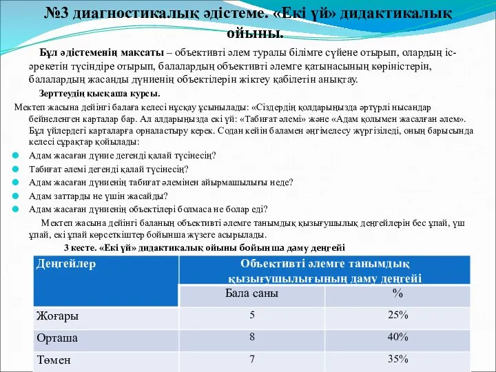 №3 диагностикалық әдістеме. «Екі үй» дидактикалық ойыны. Бұл әдістеменің мақсаты –